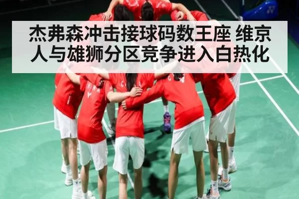 杰弗森冲击接球码数王座 维京人与雄狮分区竞争进入白热化